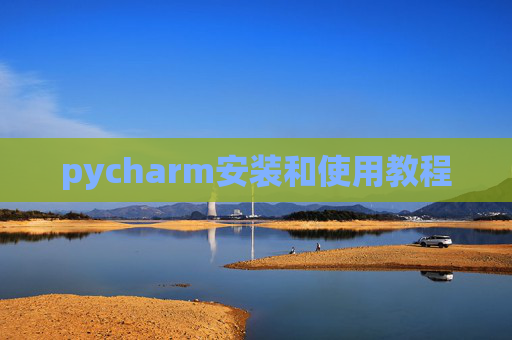 pycharm安装和使用教程
